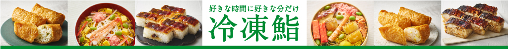 京樽の冷凍鮨(通信販売)